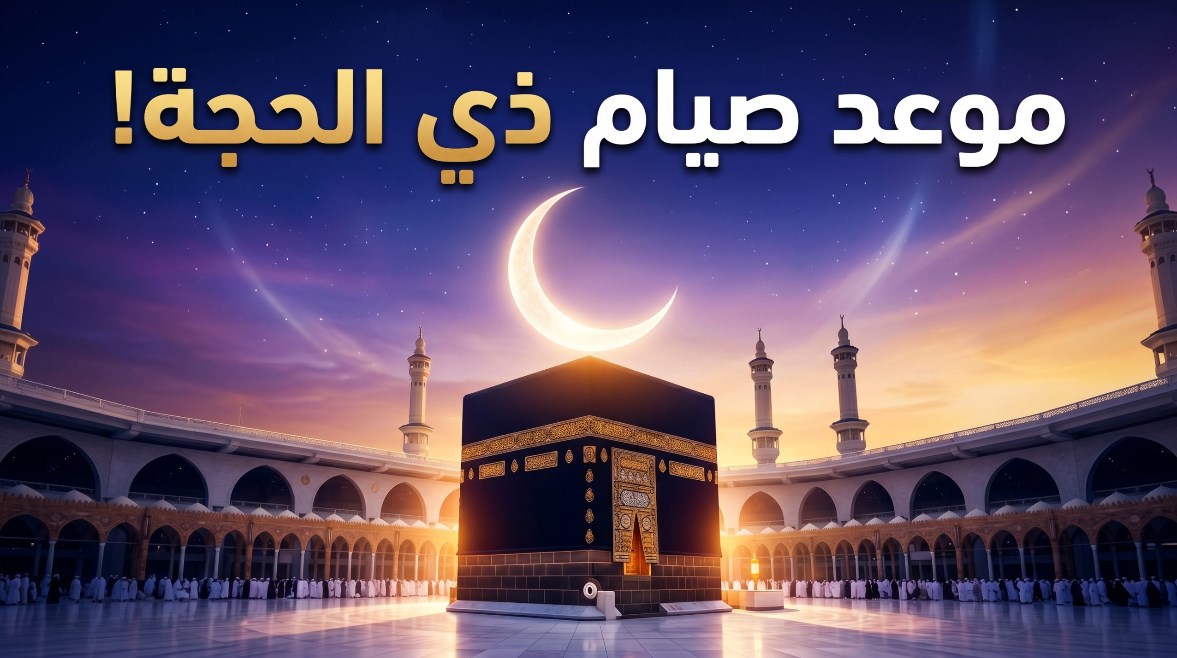 متى تبدأ العشر الأوائل من ذي الحجة 2026 1 متى تبدأ العشر الأوائل من ذي الحجة 2026 1